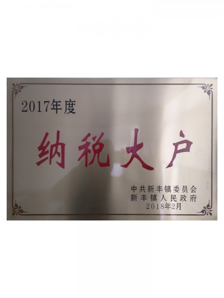 2017年度納稅大戶(hù)